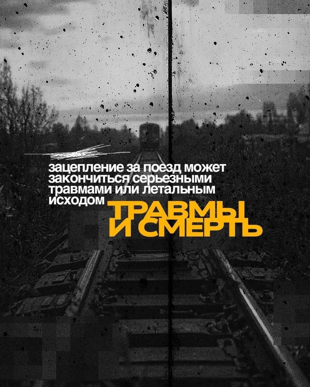 ⚡️Зацепинг: риск, который не стоит жизни