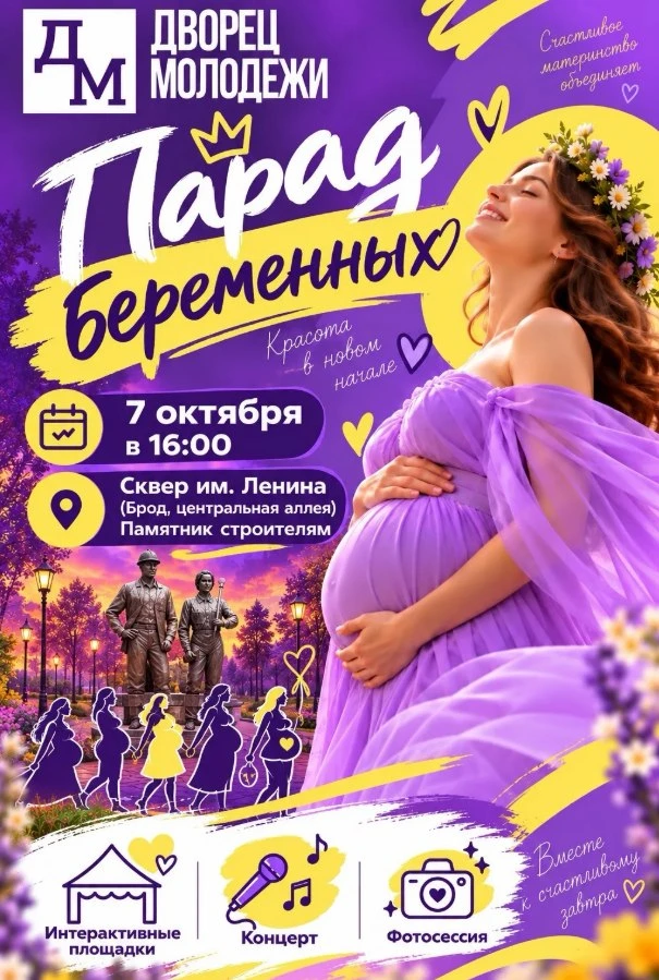 Парад беременных в сквере им. Ленина 💜👶