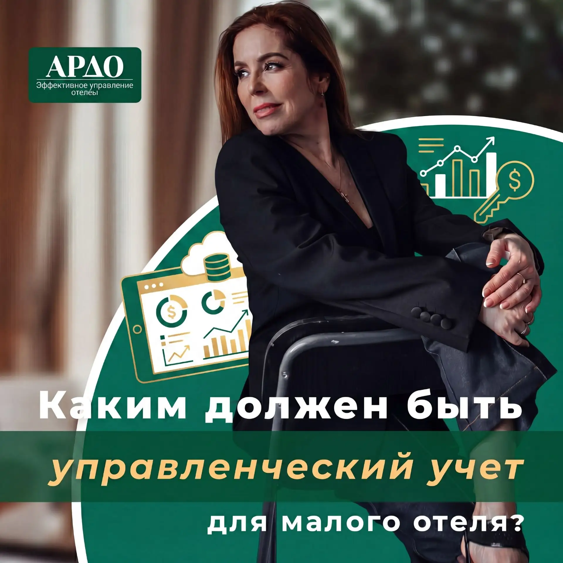 Каким должен быть управленческий учёт для малого отеля? 🤔