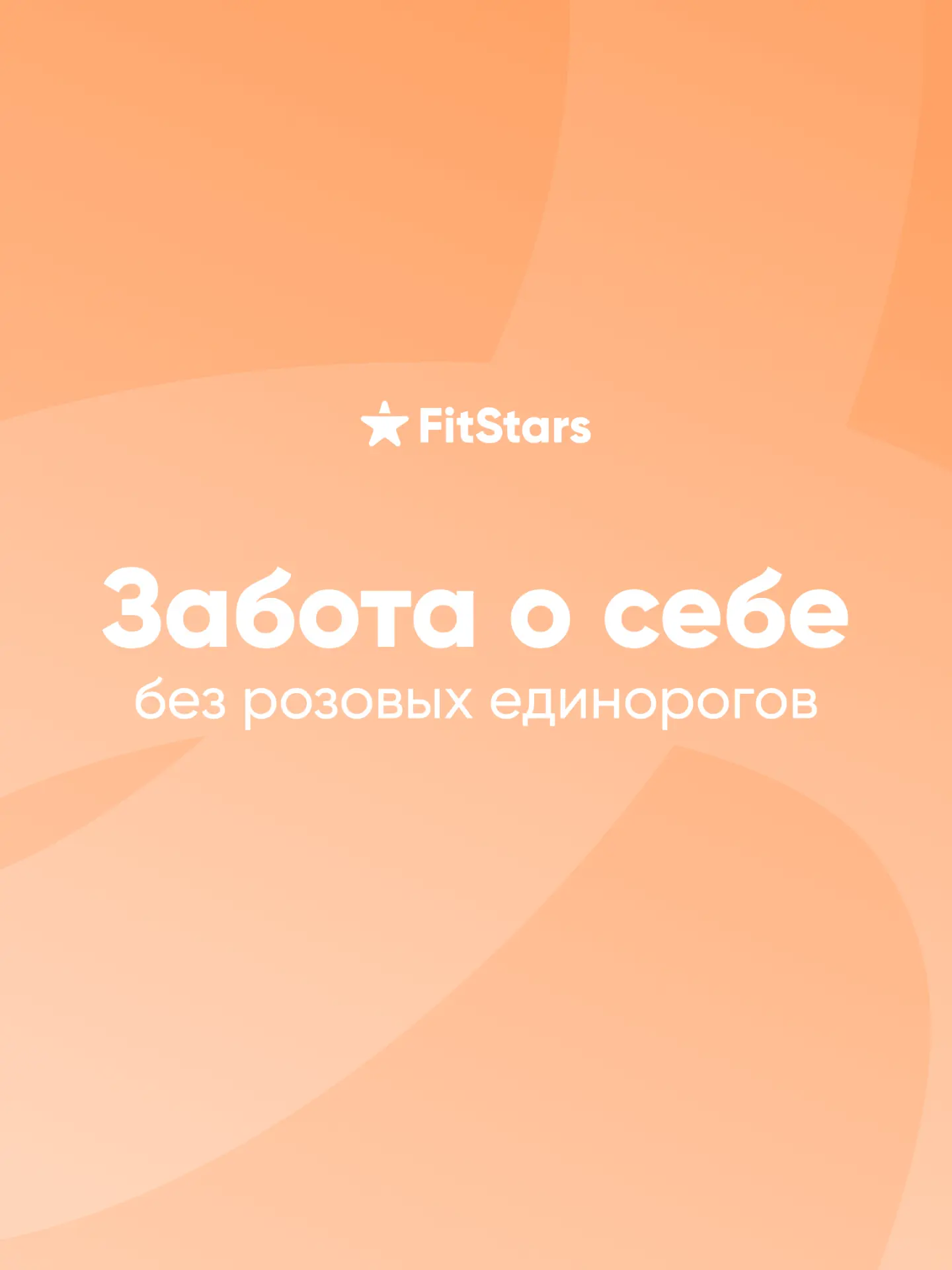 Забота о себе — это не всегда масочка, сериал или любимый десерт.

Позаботься сегодня о себе так же 