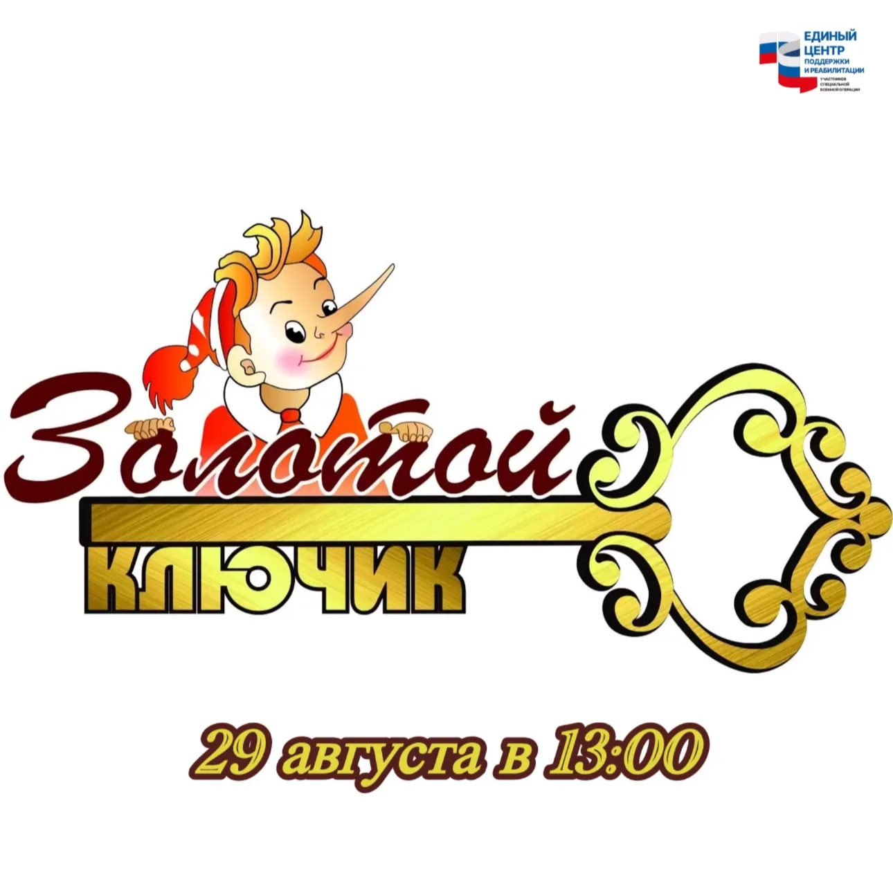 🌟 Мероприятие к Дню знаний — квест «Операция «Золотой ключик» 🌟