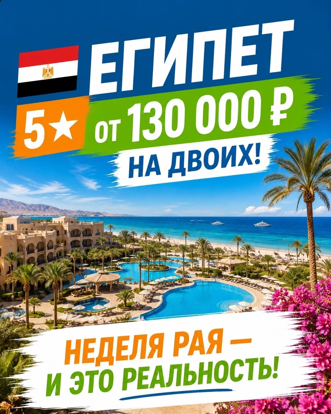 🇪🇬 ЕГИПЕТ 5★ ОТ 130 000 ₽ НА ДВОИХ! НЕДЕЛЯ РАЯ — И ЭТО РЕАЛЬНОСТЬ!

Красное море, солнце, шикарные