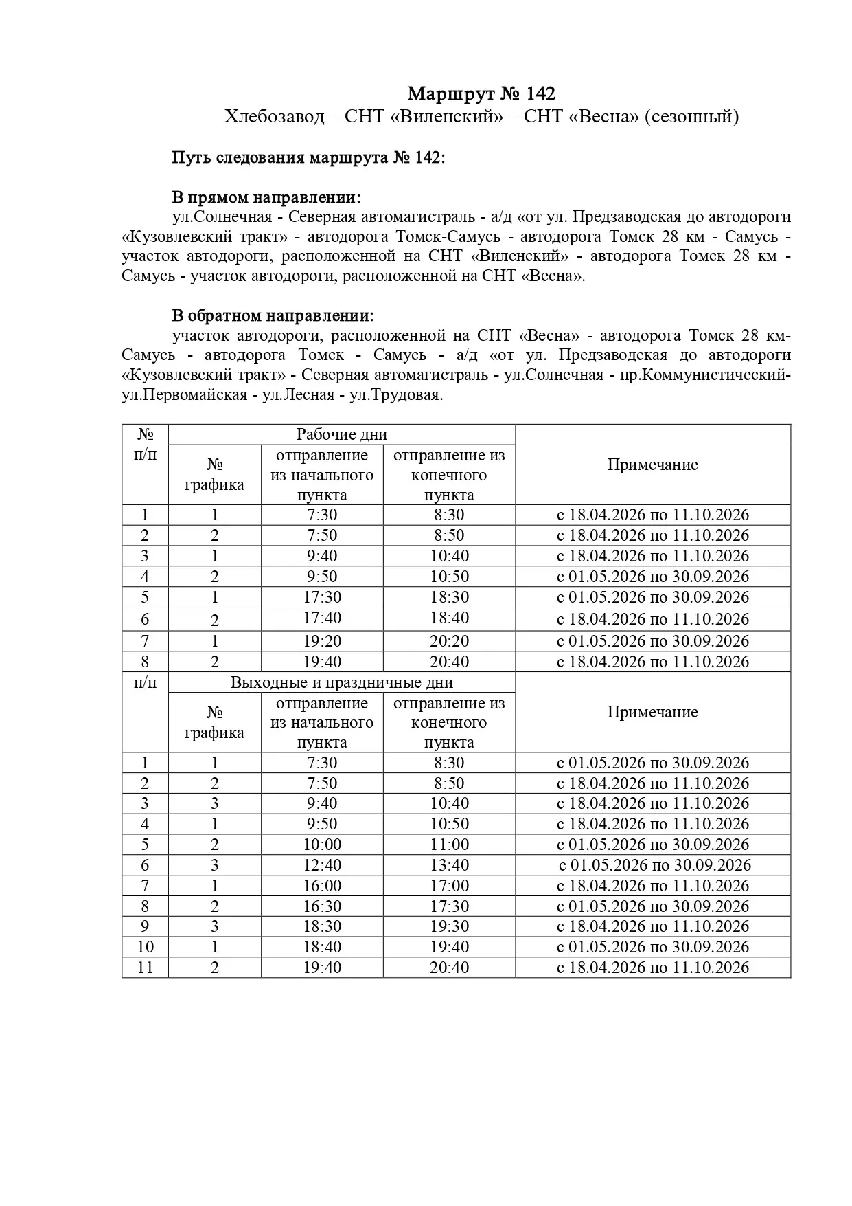 Расписание пригородных маршрутов общественного транспорта  Источник зато-северск.рф/news/front/view/