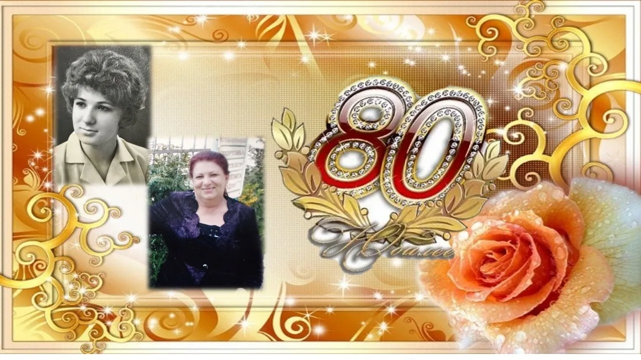 80 лет – юбилей мудрости и доброты !