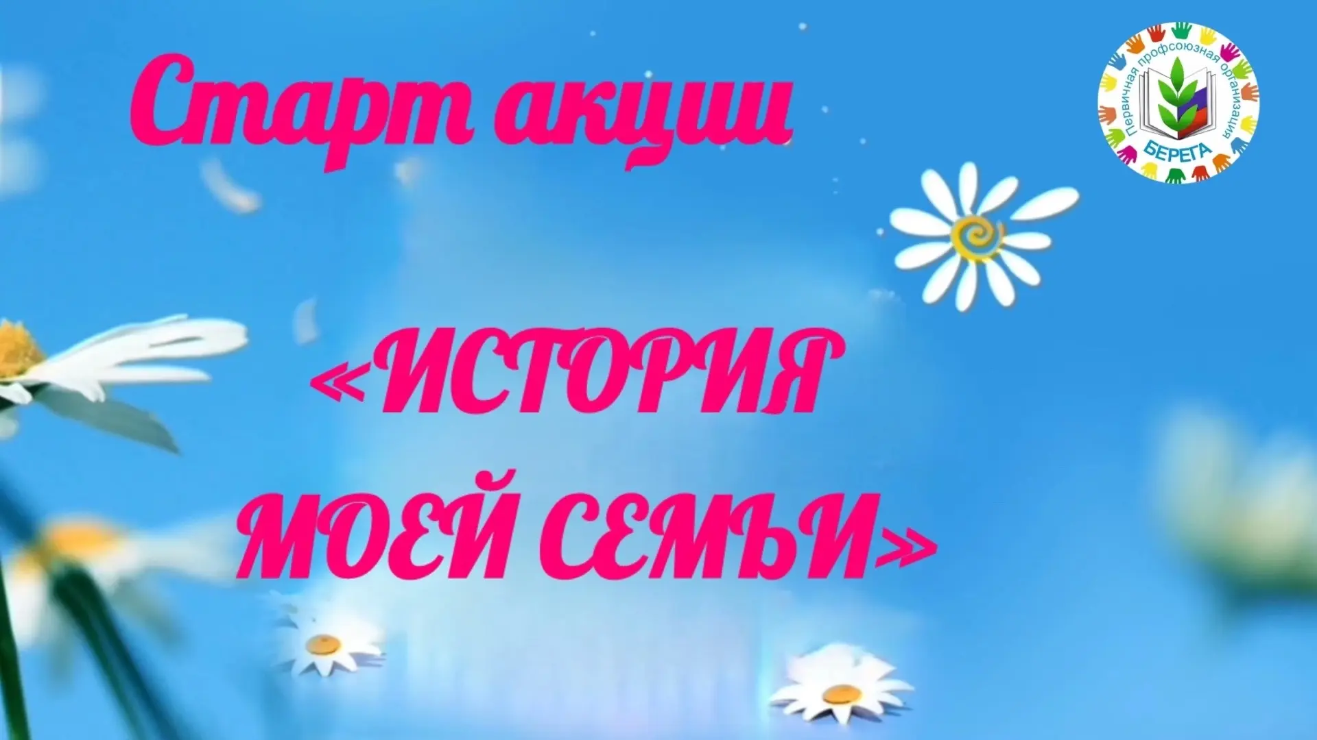 📖 Старт акции «История моей семьи»!