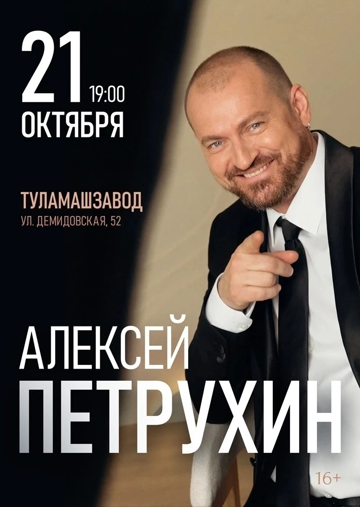 РАЗЫГРЫВАЕМ БИЛЕТЫ на концерт Алексея Петрухина в Туле! ❤️