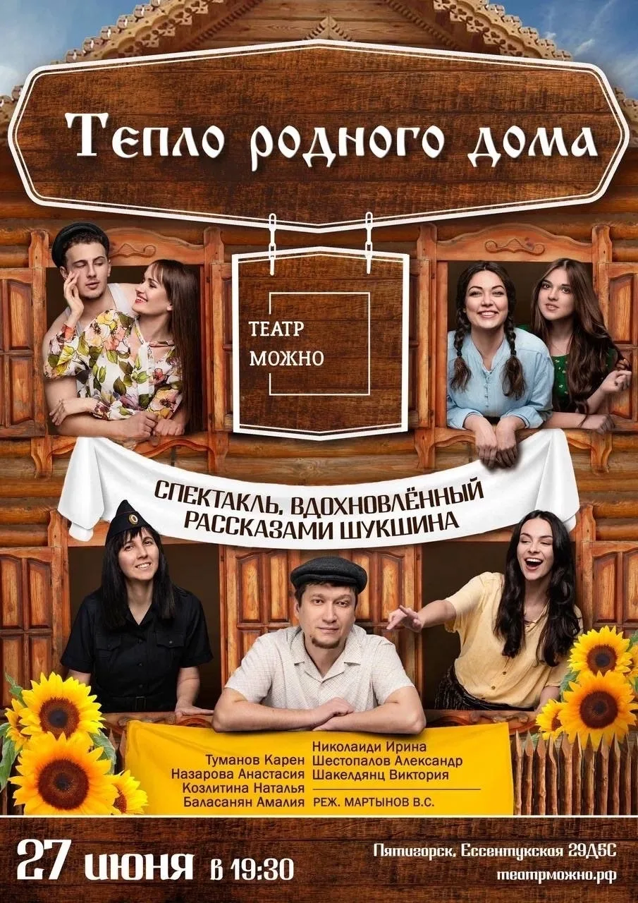 СПЕКТАКЛЬ «ТЕПЛО РОДНОГО ДОМА»(12+)
