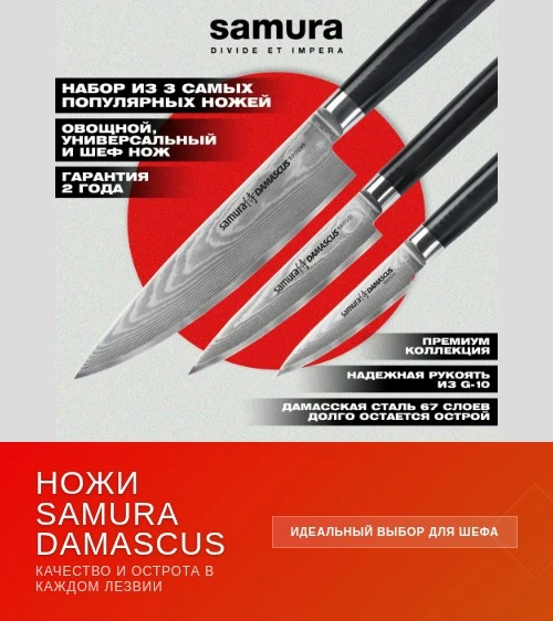 🔪 Набор ножей Samura DAMASCUS — must-have на кухне!

Отличные ножи — залог успешного приготовления 