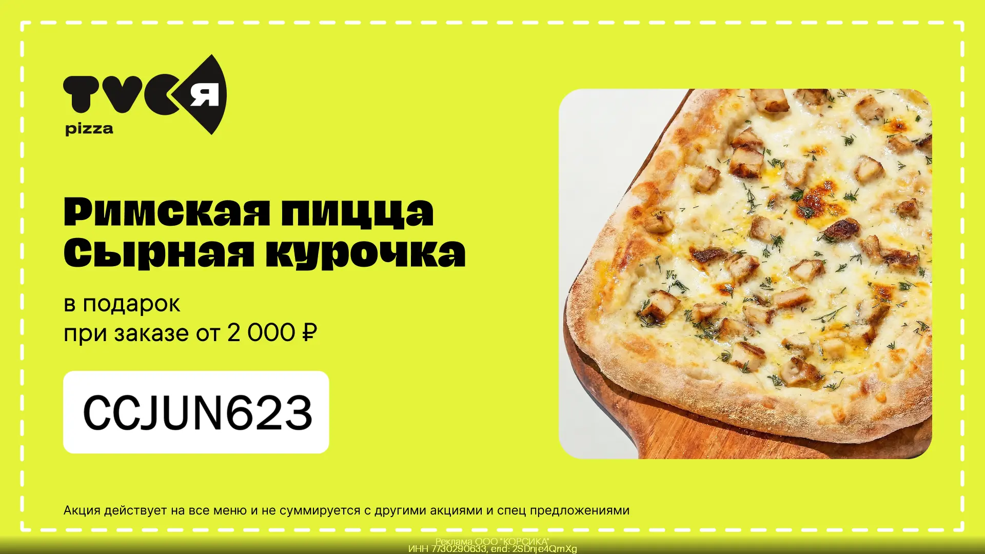 🍕 Получаем в подарок римскую пиццу Сырная курочка в TVOЯ Пицца!