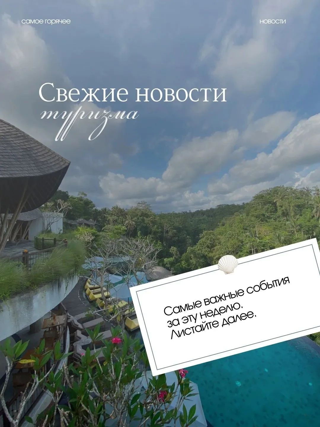 САМЫЕ СВЕЖИЕ НОВОСТИ ИЗ МИРА ТУРИЗМА: