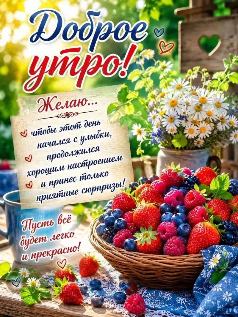 #сдобрымутром 

Вам не сложно мне приятно 😉Поставьте реакцию ❤️, если понравилась открытка 🥰
Тебе 