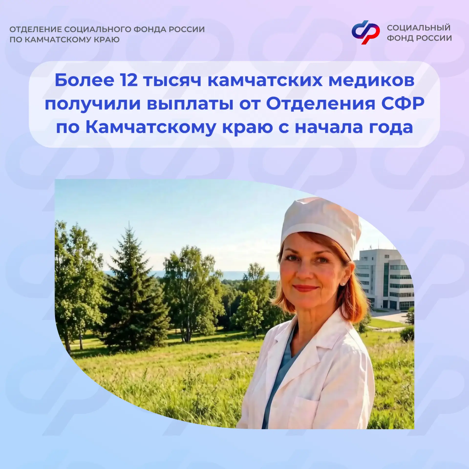 🏥 Более 12 тысяч камчатских медиков получили поддержку от Отделения СФР по Камчатскому краю в этом 
