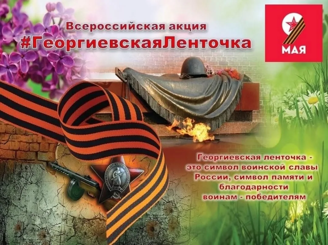 🇷🇺АКЦИЯ "ГЕОРГИЕВСКАЯ