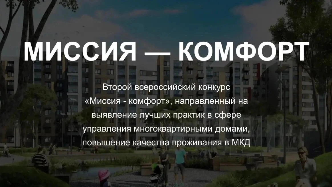 ⚡️СТАРТОВАЛА ЗАЯВОЧНАЯ КАМПАНИЯ КОНКУРСА «МИССИЯ - КОМФОРТ» — ВРЕМЯ ПРОЯВИТЬ СЕБЯ!