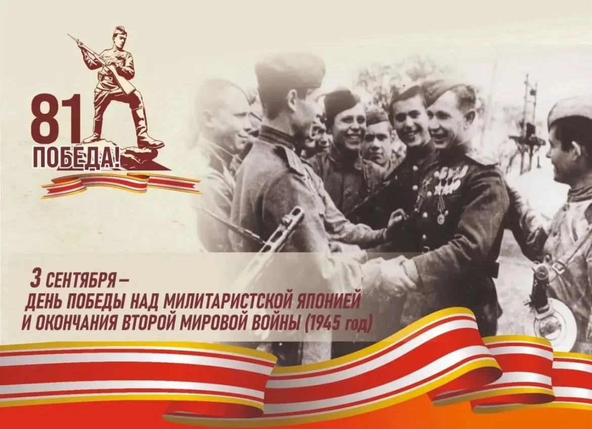 3 сентября — День Победы над милитаристской Японией и окончания Второй мировой войны❗