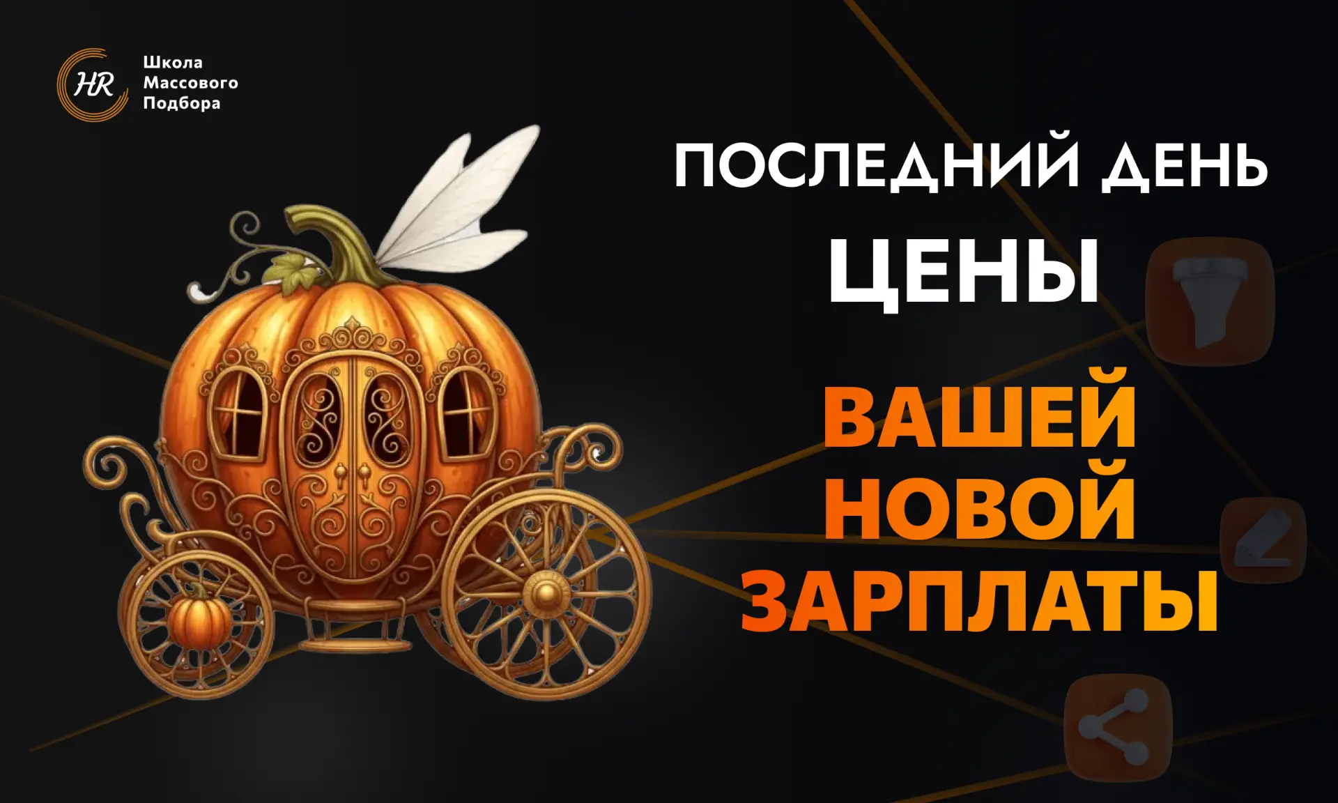 Сегодня тыква превращается в вашу прежнюю зарплату 😁, а почему? А потому, что работода...