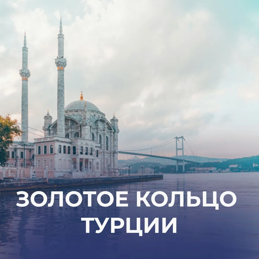 Золотое кольцо из Анталии от 93500 рублей! 🇹🇷