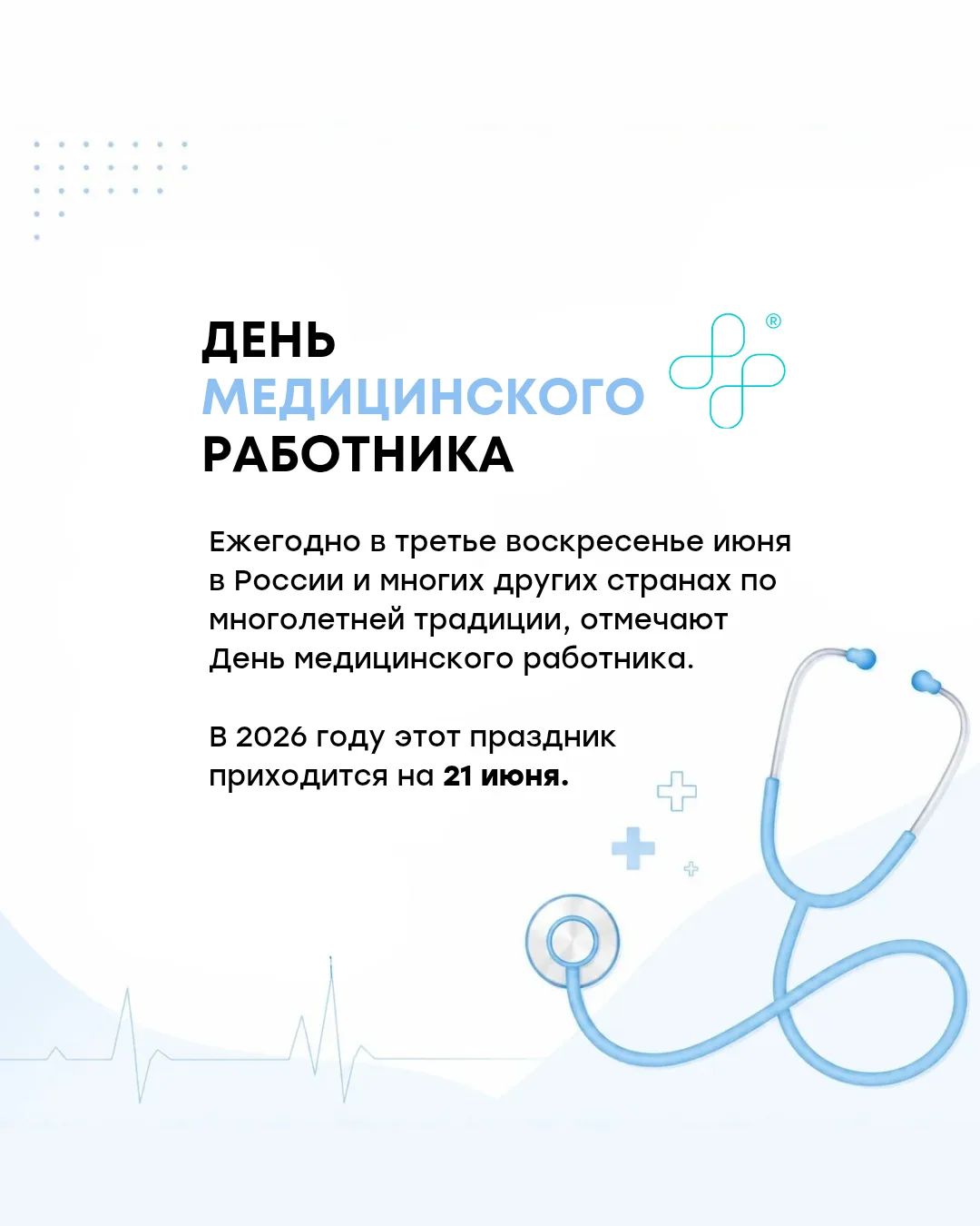 В 2026 году 21 июня будет отмечаться важный праздник - День медицинского работника 🏥

Немного истор