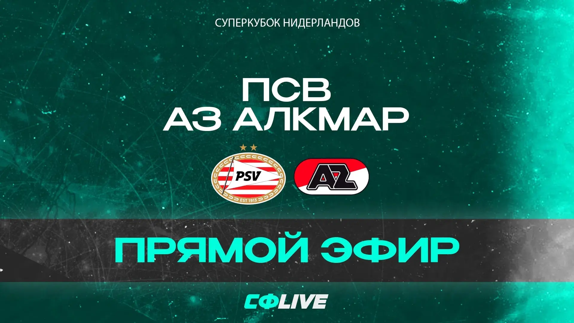 🔴 Суперкубок Нидерландов | ПСВ - АЗ Алкмар | 02.08.2026 в 19:00 мск

📺 прямая трансляция

@ifootba