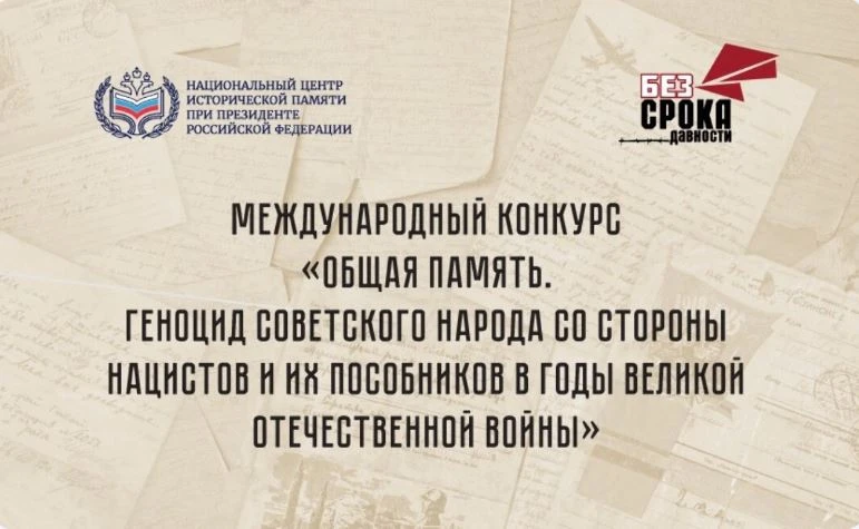 Открыт прием заявок на Международный конкурс «Общая память геноцида советского народа со стороны нац
