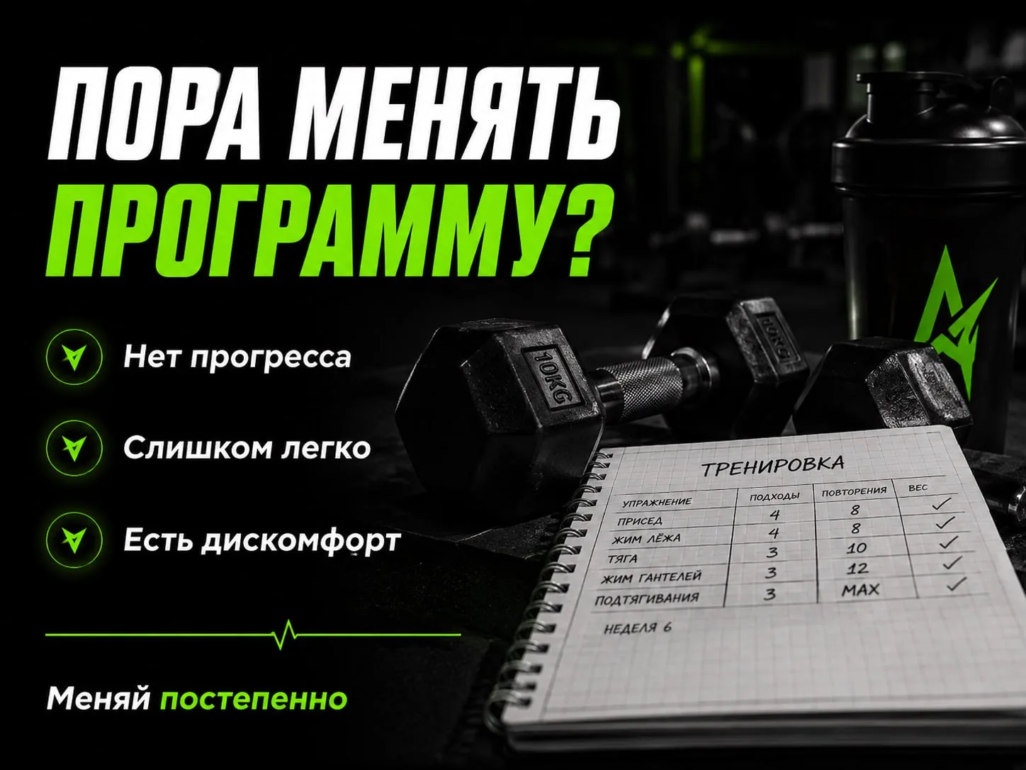 Как понять, что пора менять программу тренировок

Не всегда нужно менять программу, как только стало