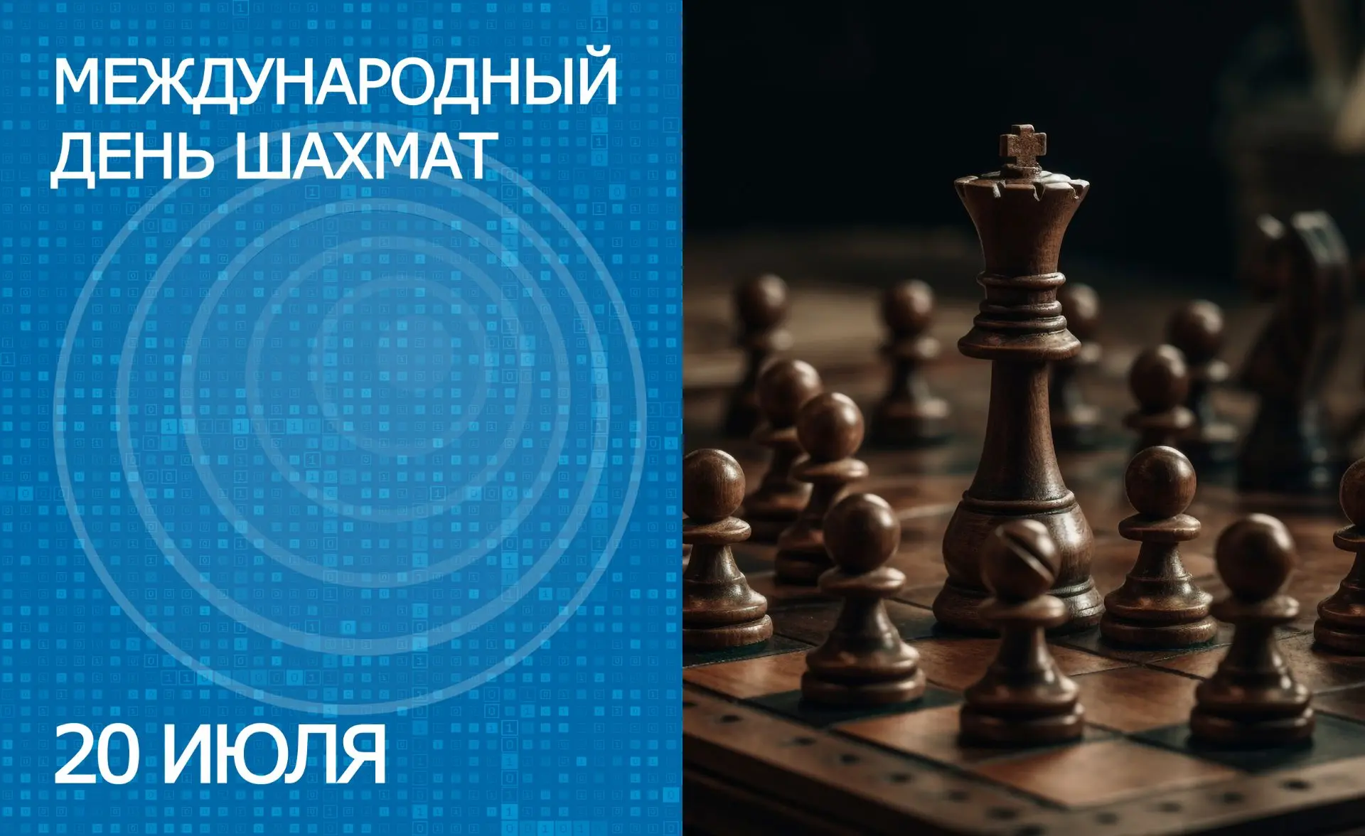 20 июля отмечается Международный день шахмат
 
Впервые Международный день шахмат отмечали ровно 60 л