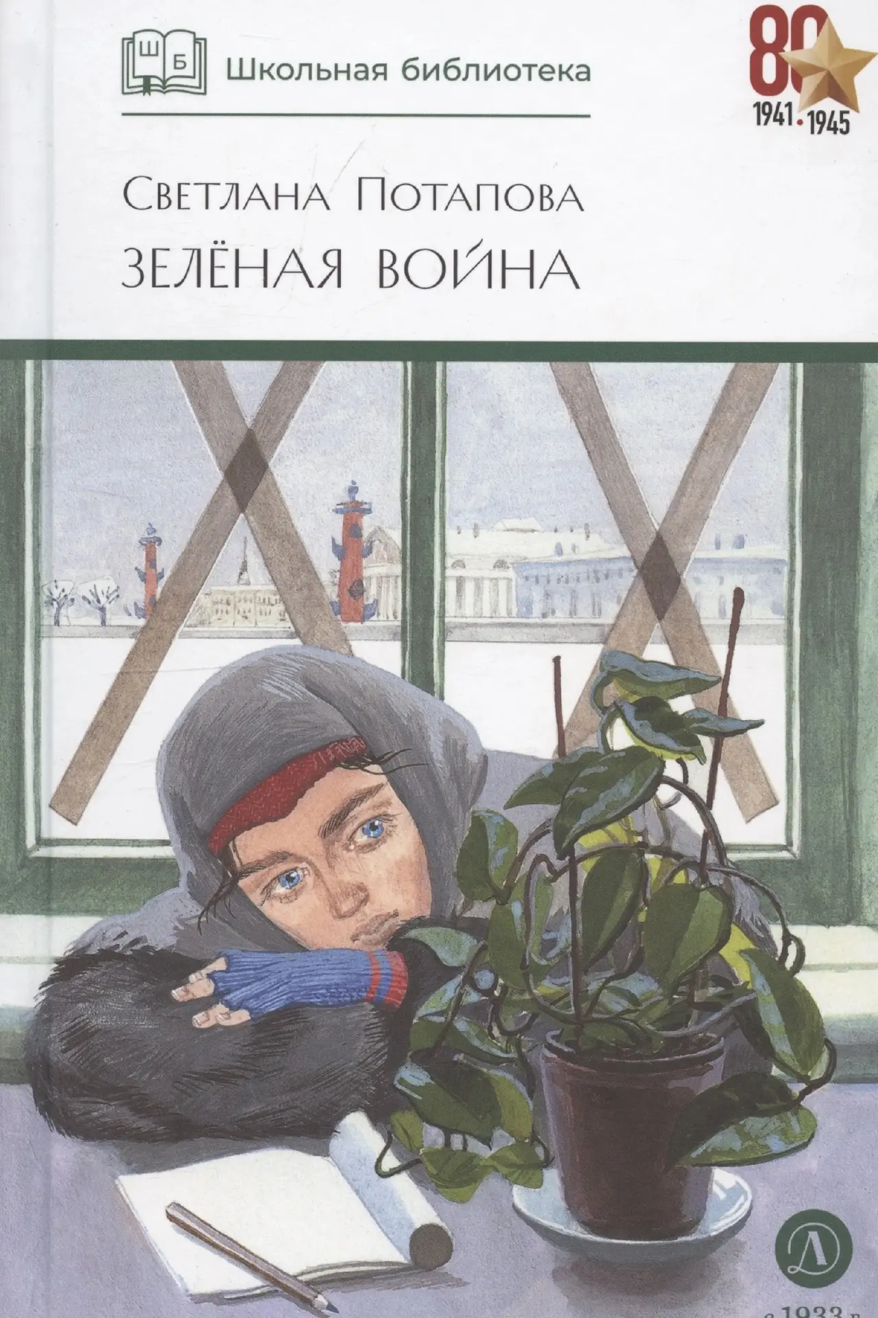 📚Светлана Потапова «Зелёная война»

Книга Светланы Потаповой «Зелёная война» написана эмоциональным