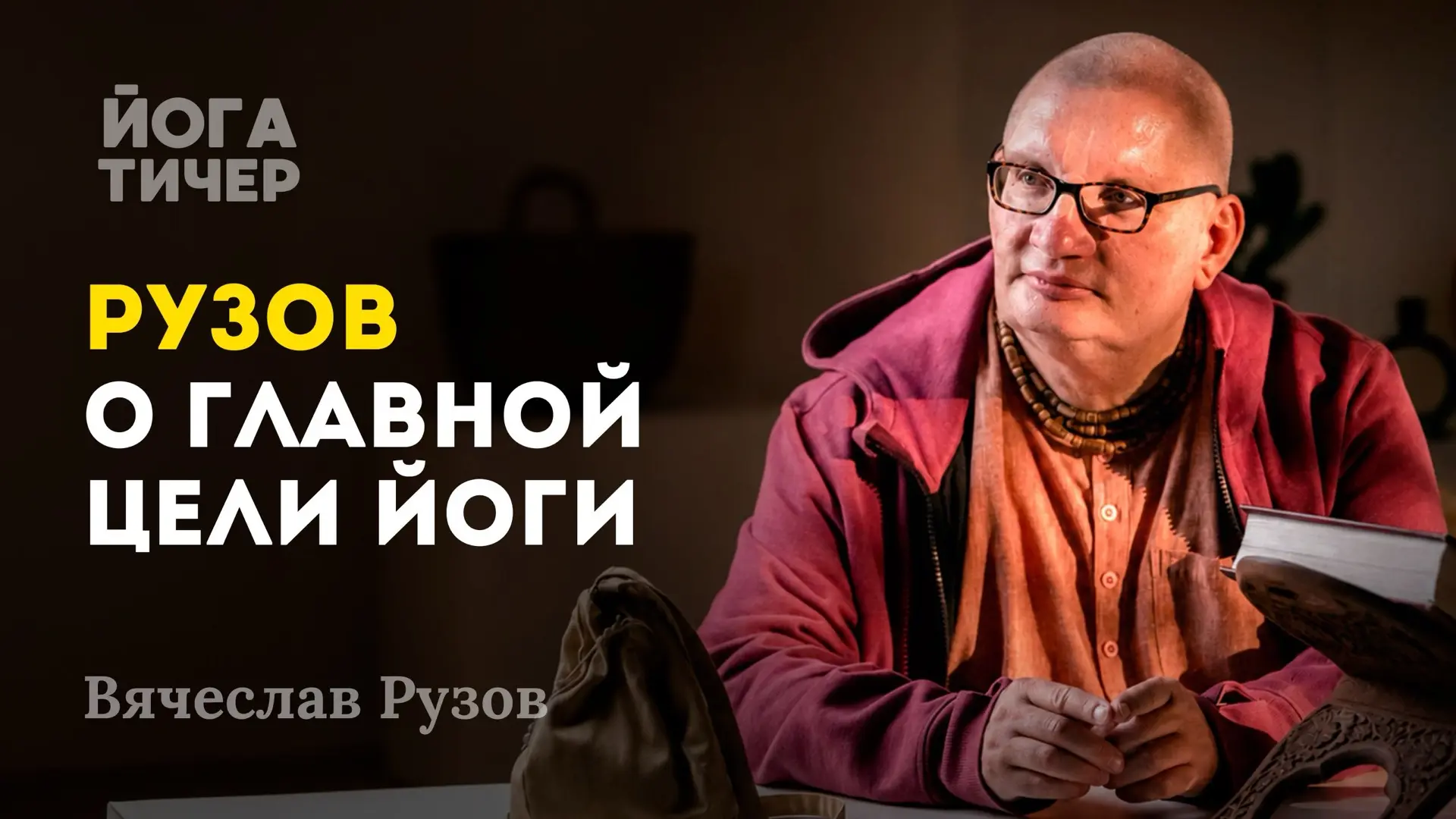 Что на самом деле искали создатели йоги