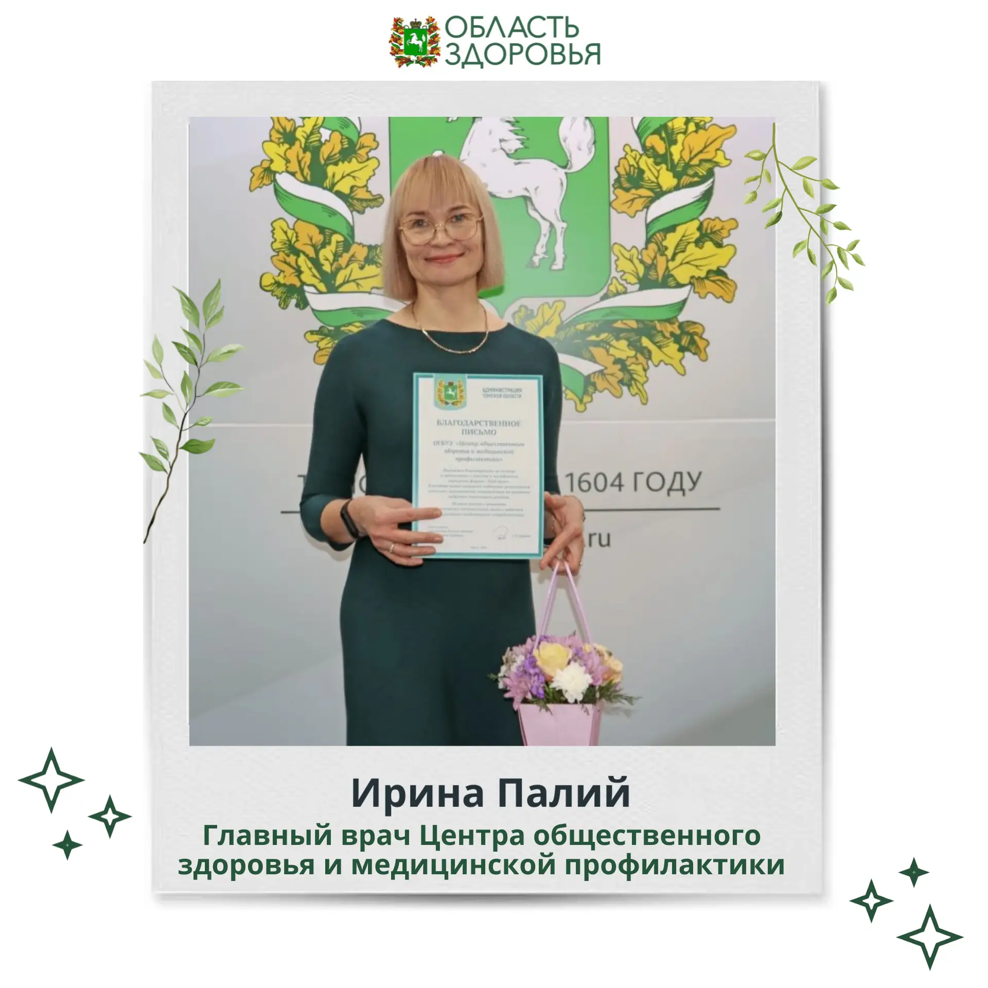 🟢 Департамент здравоохранения Томской области поздравляет главного врача Центра общественного здоро