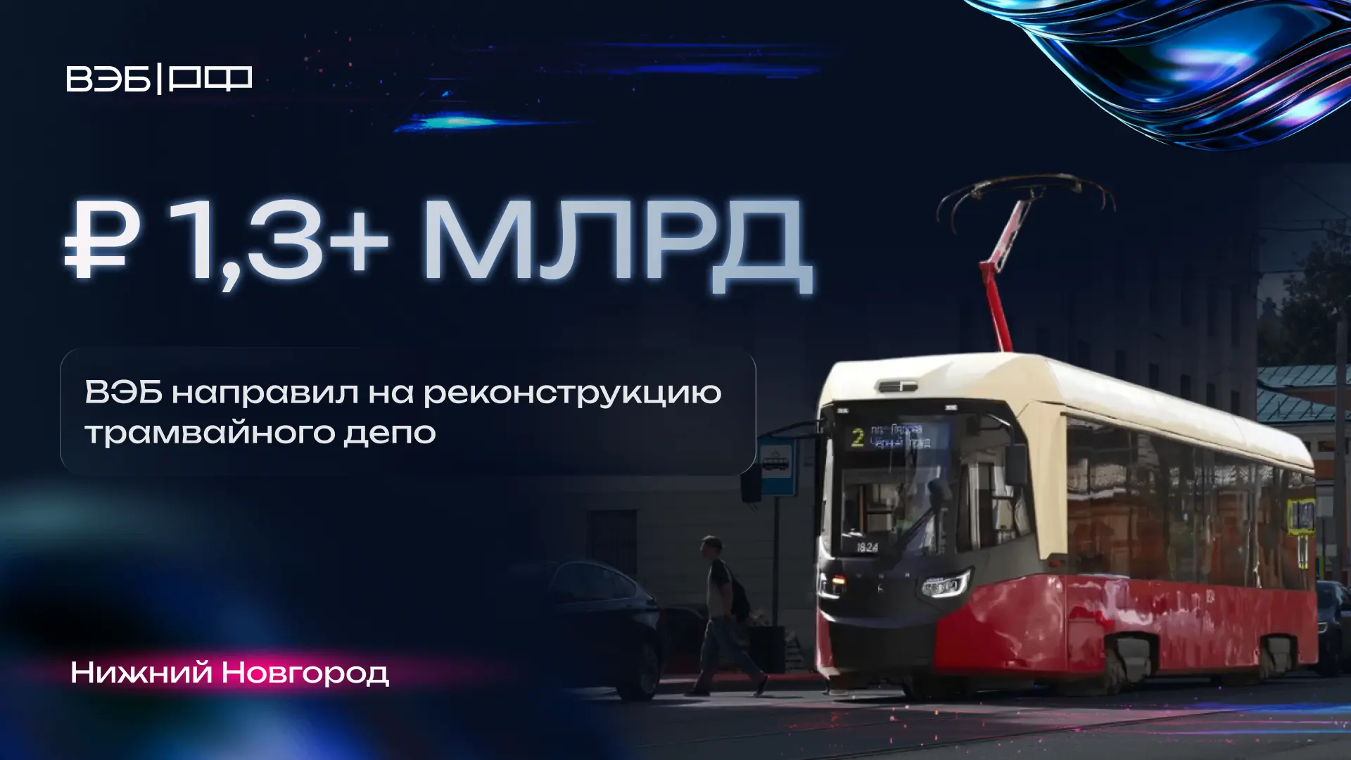 ВЭБ направил ₽ 1,3+ млрд средств ФНБ на реконструкцию крупнейшего трамвайного депо в России 🚊

День