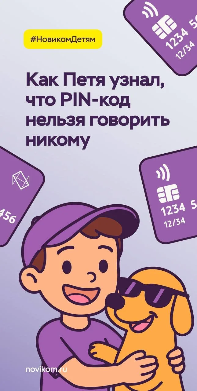 🔐 Секретное заклинание: почему PIN-код нельзя говорить даже друзьям  Как объяснить ребёнку, что PIN-