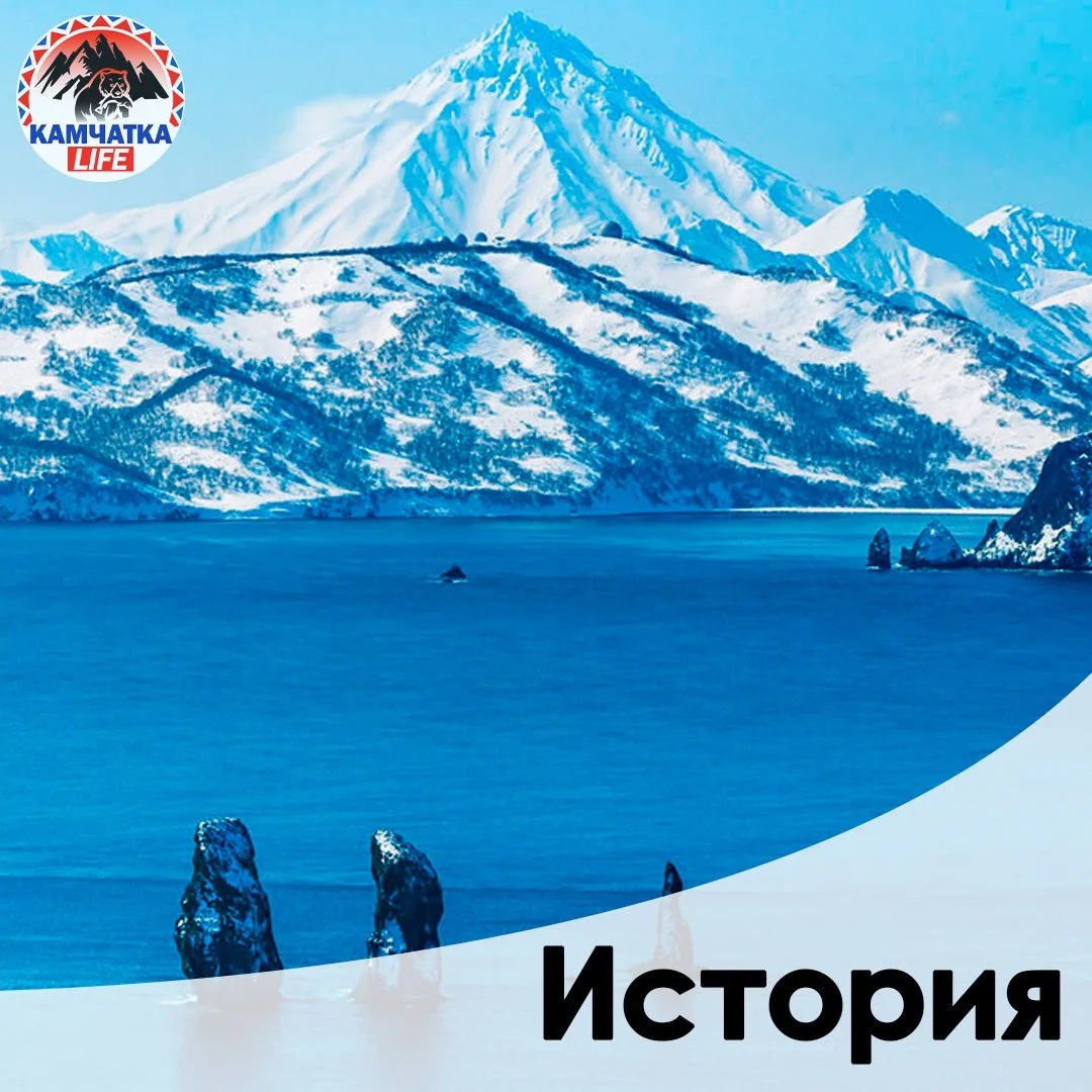 📜 Вспомним историю?

Авачинская бухта крупная незамерзающая бухта Тихого океана у юго-восточного 