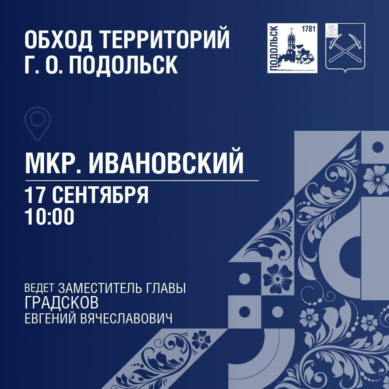 В микрорайоне Ивановский пройдет очередной плановый обход территории. Проверку проведет...