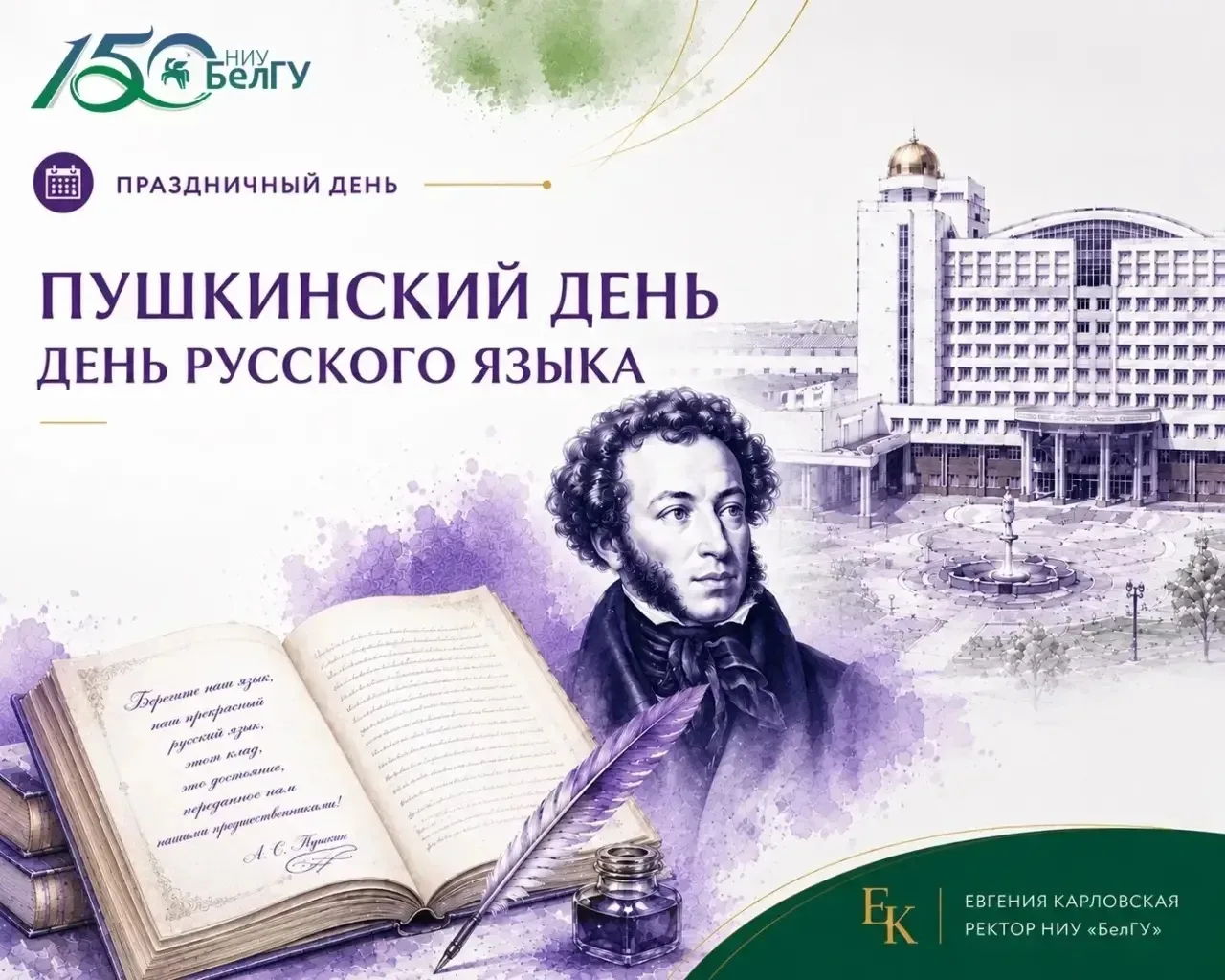 Ректор БелГУ Евгения Карловская поздравила с Днём русского языка 📚