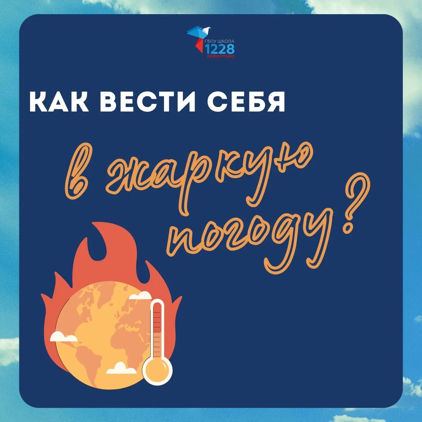 ☀️ Жаркая погода требует особого внимания к своему здоровью и самочувствию!  Чтобы теплые дни были б