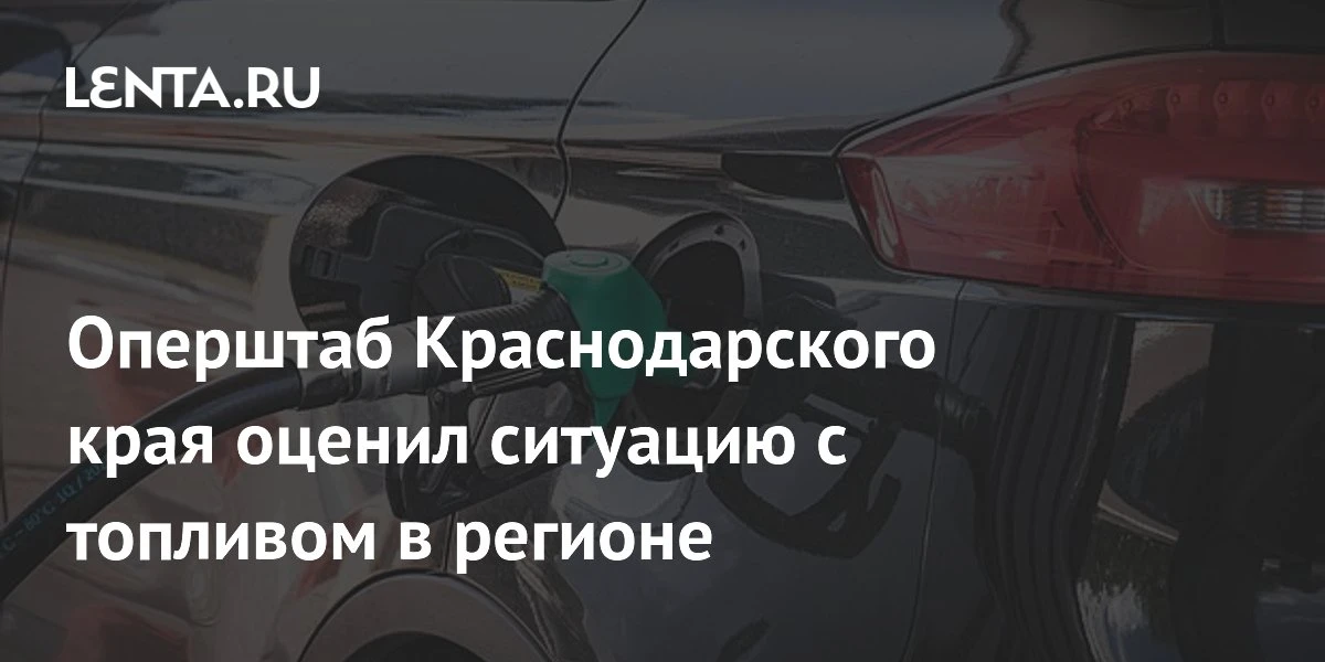 📈 Топливный рынок под контролем, а в Краснодаре жизнь продолжается!