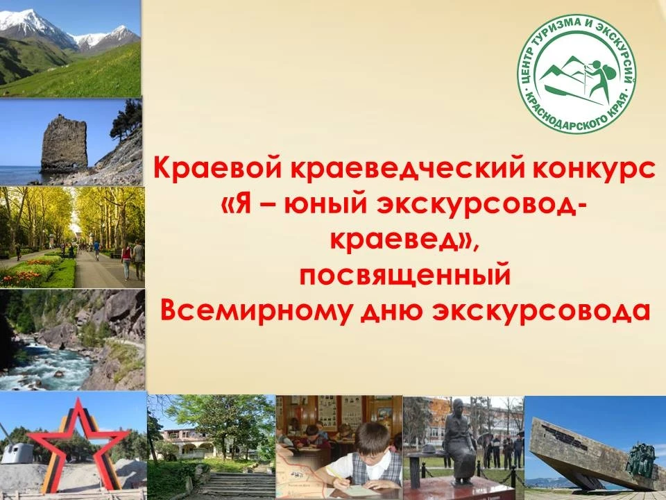 Уже на следующей неделе стартует краевой краеведческий конкурс «Я – юный экскурсовод-кр...
