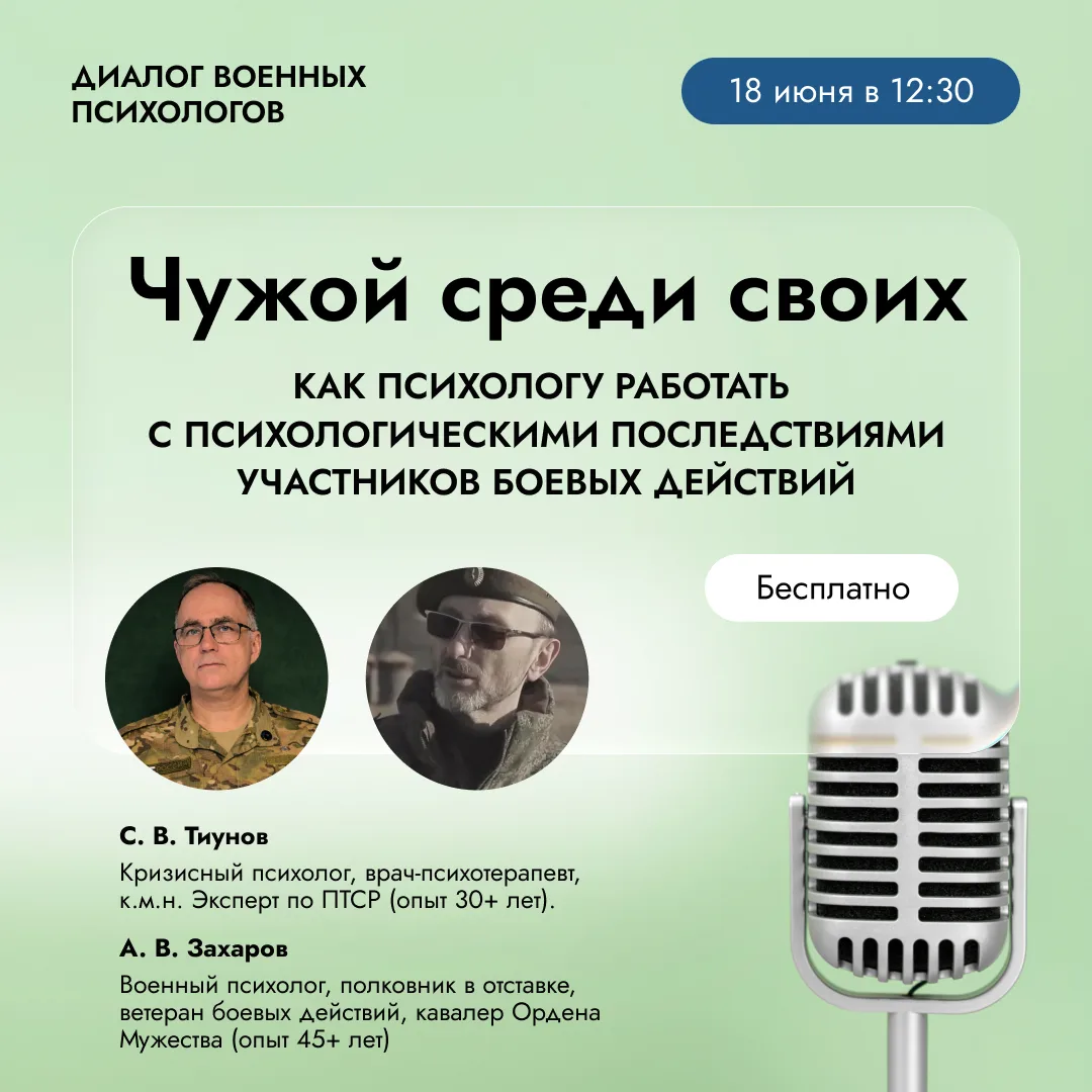 🔴 Вебинар «Чужой среди своих»: как психологу работать с боевой травмой?