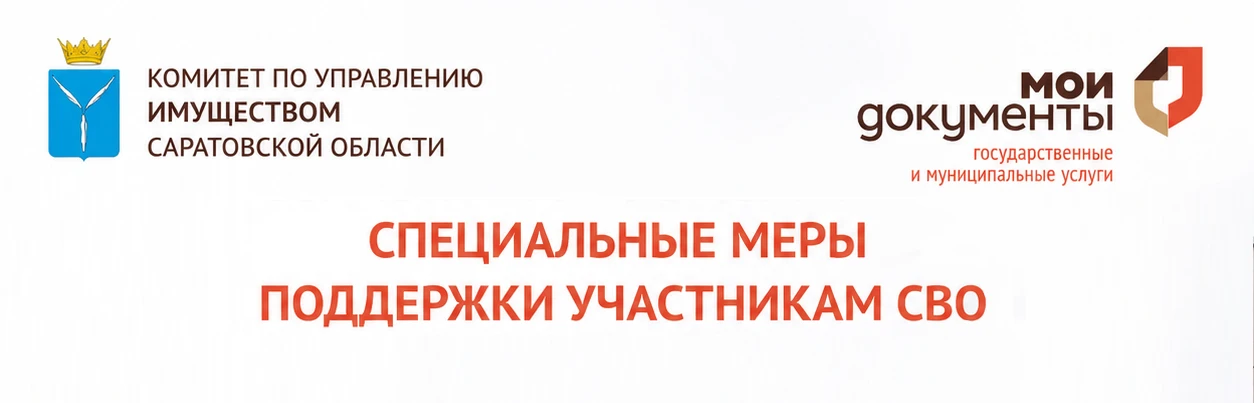 Комитет по управлению имуществом Саратовской области информирует о предоставлении специальных мер по