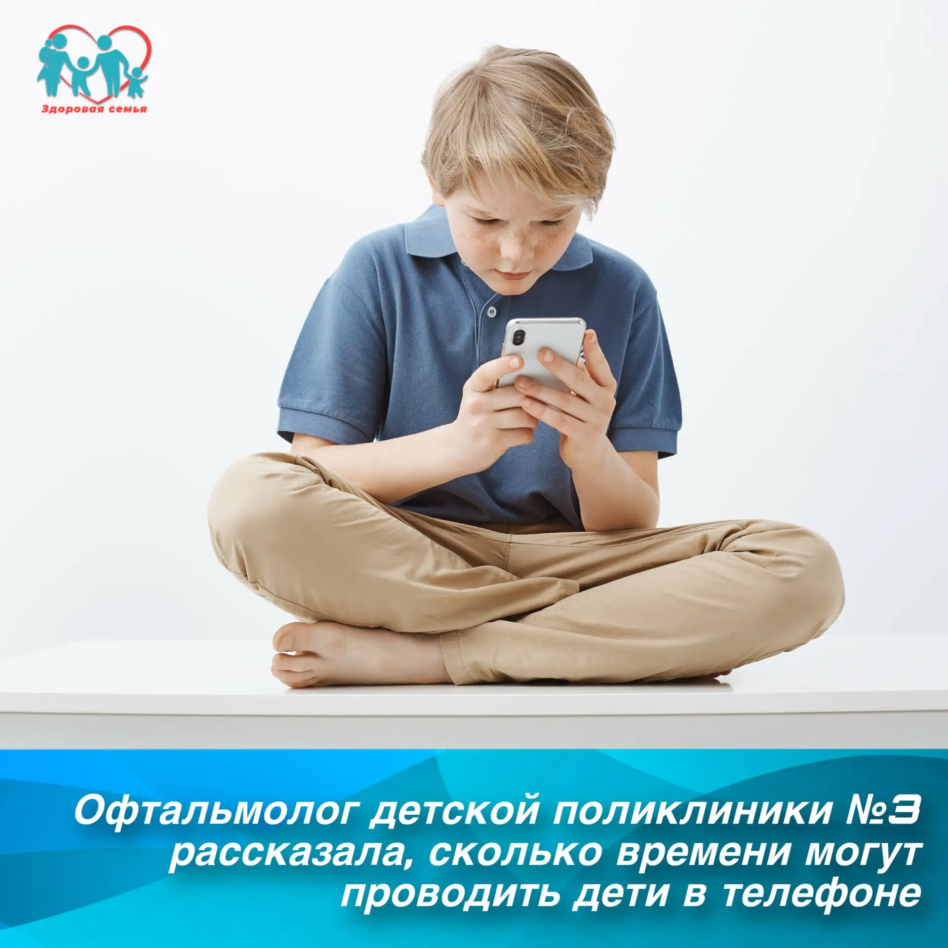 Офтальмолог детской поликлиники №3 рассказала, сколько времени могут проводить дети в телефоне

Офта