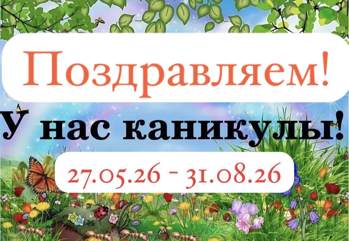 Поздравляем наших гимназистов с наступлением долгожданных каникул и желаем чудесного вр...