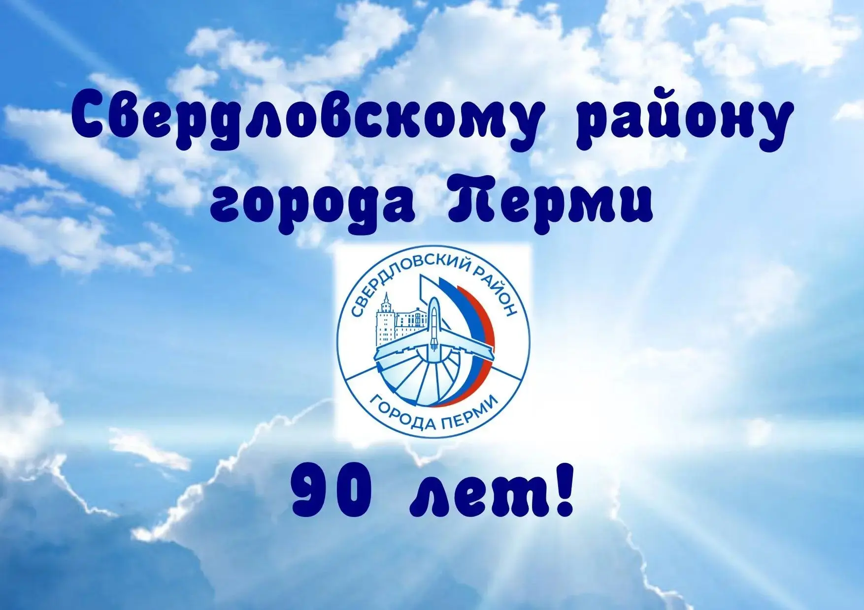 ❗️Уважаемые жители и гости Свердловского района города Перми!