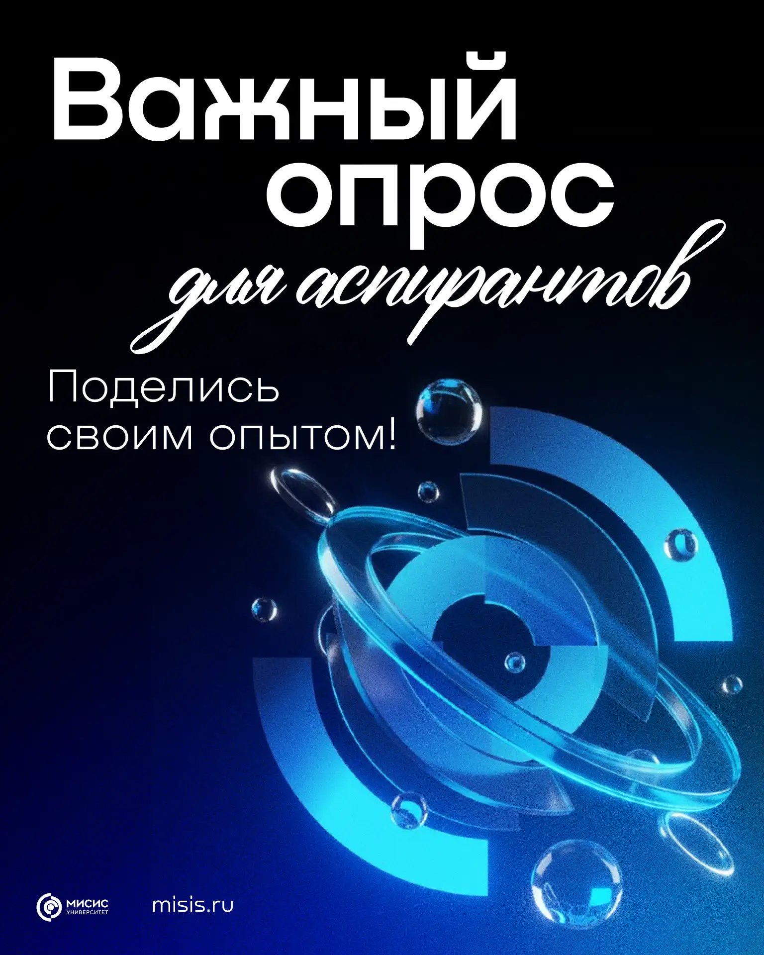 Твое мнение поможет сделать обучение в аспирантуре лучше 💙

В Университете МИСИС проходит опрос асп