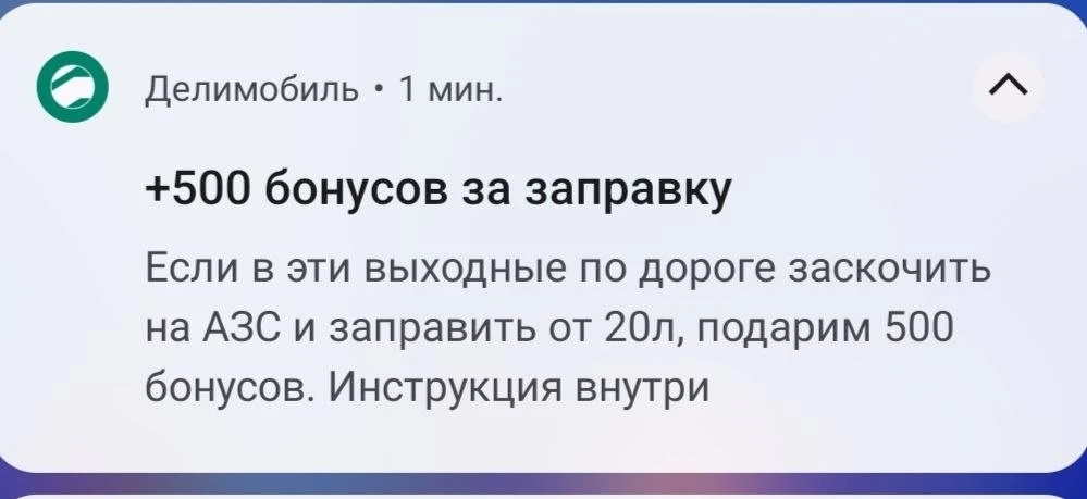 Делимобиль как будто бы троллит своих клиентов. 

Ещё бы ограничил заправки на Татнефть 🌚
~~

Наш ч