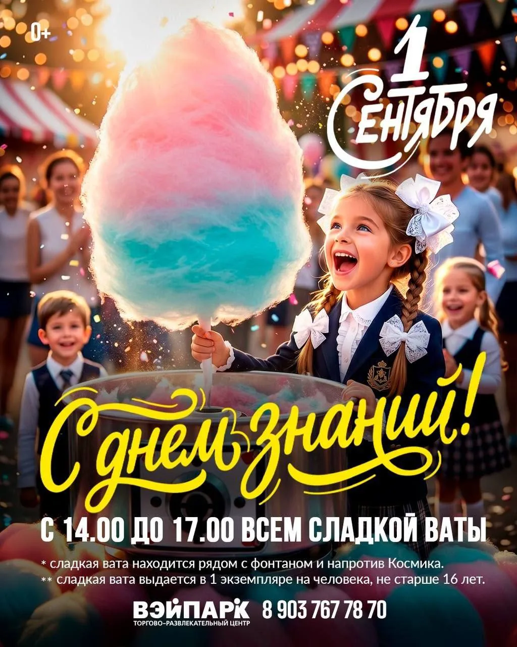 🧑 🎓 День знаний и угощения для всех в ТРЦ ВЭЙПАРК