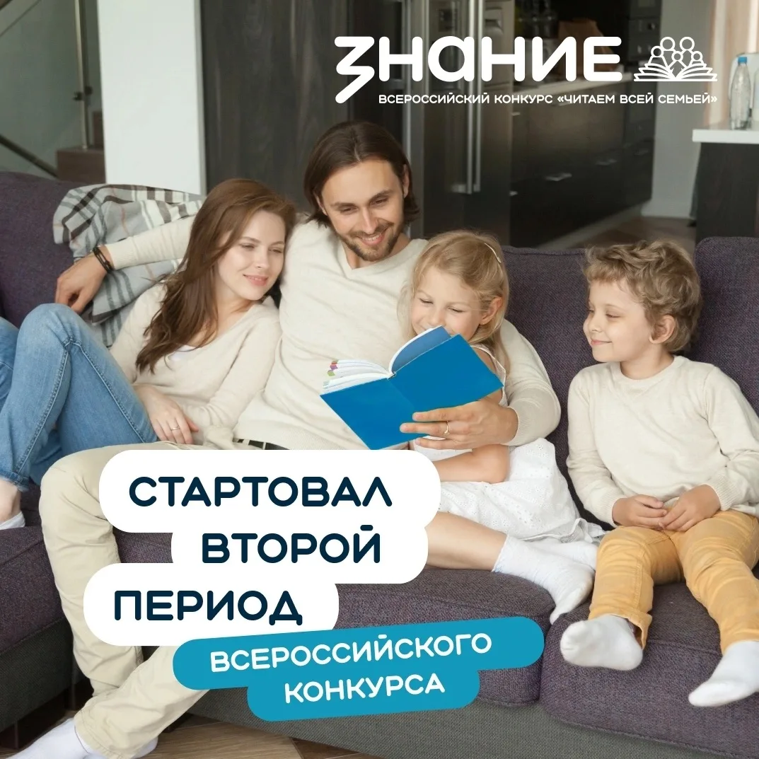 Продолжайте делиться теплом семейного чтения во втором периоде Всероссийского конкурса 📖

Стартовал
