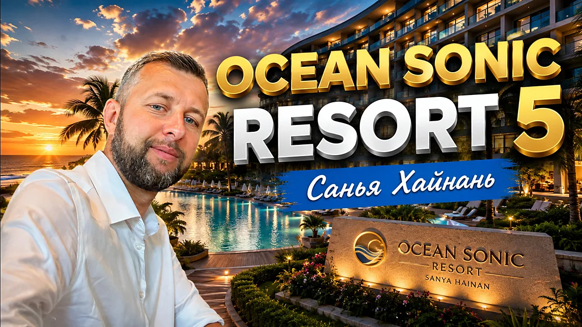 Ocean Sonic Resort 5. Санья Бэй. Хайнань, Китай