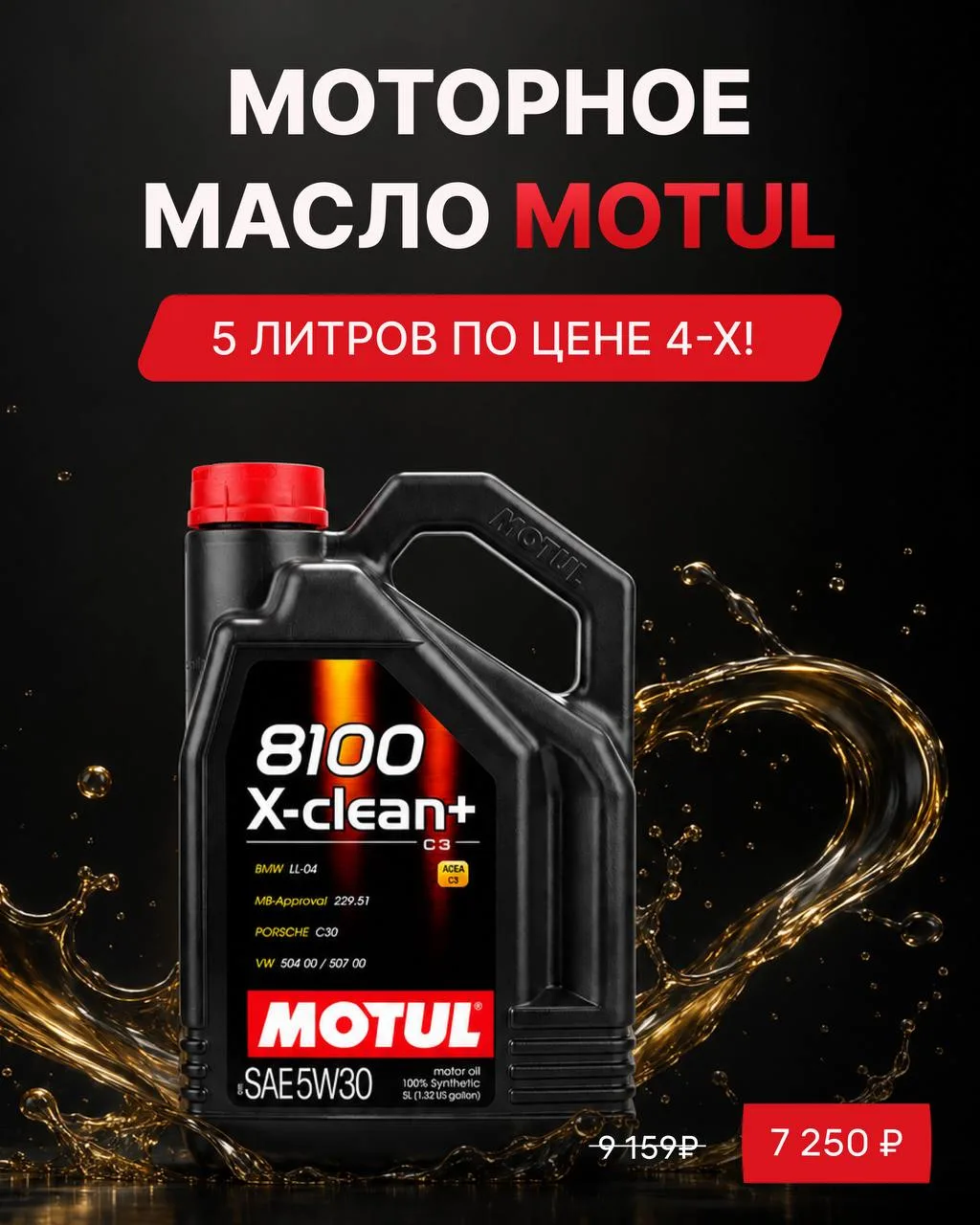 🔥 MOTUL по выгодной цене — прямо сейчас в Автодок!

5 литров MOTUL 8100 X-clean 5W-30 — по цене 4-х