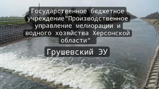Скадовский филиал ГБУ «ПУМИВХ ХО»
