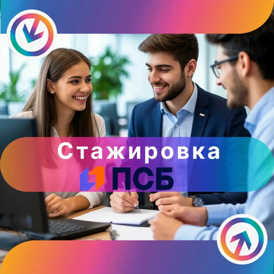 Стажировка в ПСБ – твой старт карьеры!